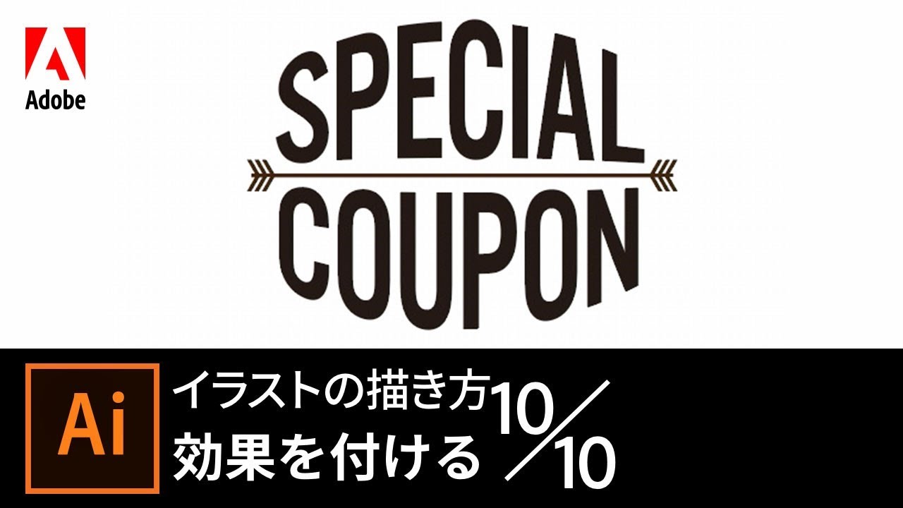 Illustrator入門】イラストの描き方 10/10 効果をつける｜－アドビ公式