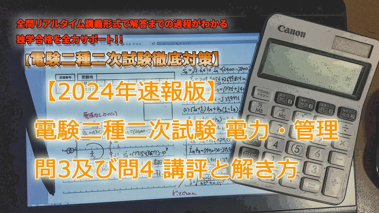 2024年度速報版】電験二種二次試験 電力・管理 問3、問4 講評と解説