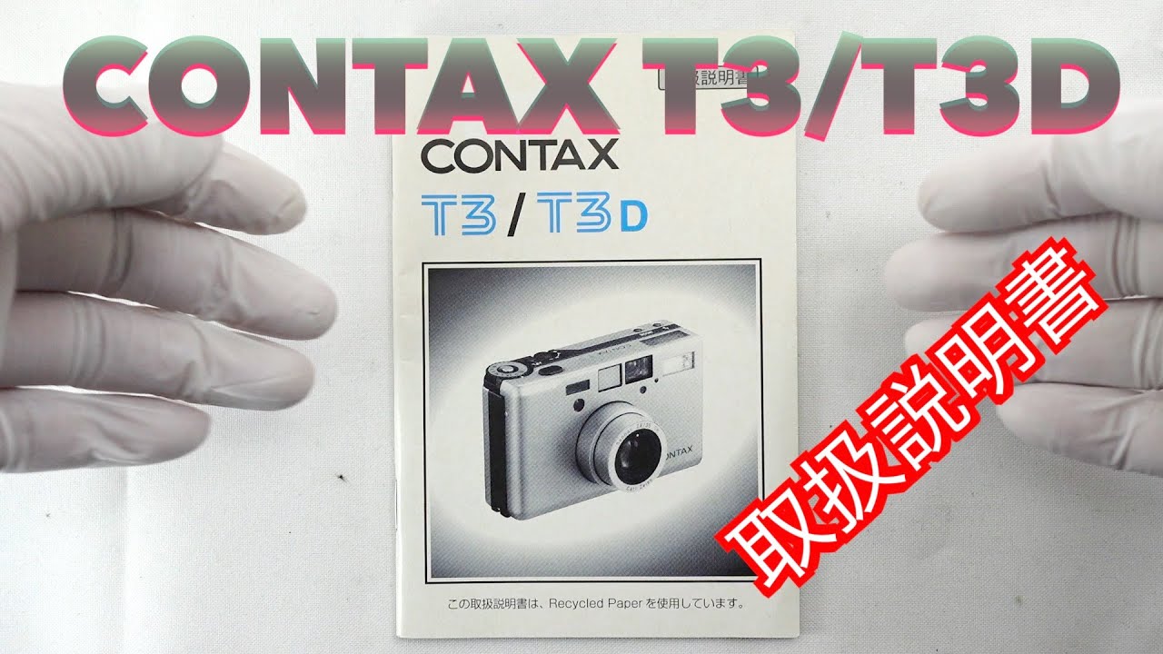 CONTAX T3 T3D 取扱説明書 - YouTube