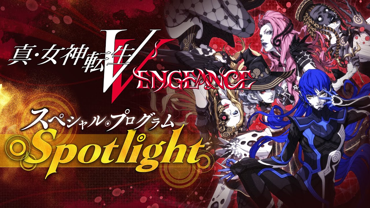 真・女神転生シリーズの新作「真・女神転生V Vengeance」が発表に