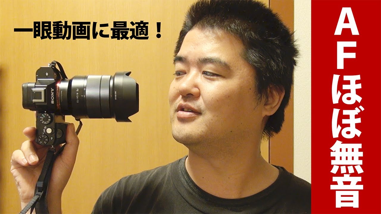 驚異の無音AFでデジイチ動画これ最強！SONY「Vario Tessar T* FE 24
