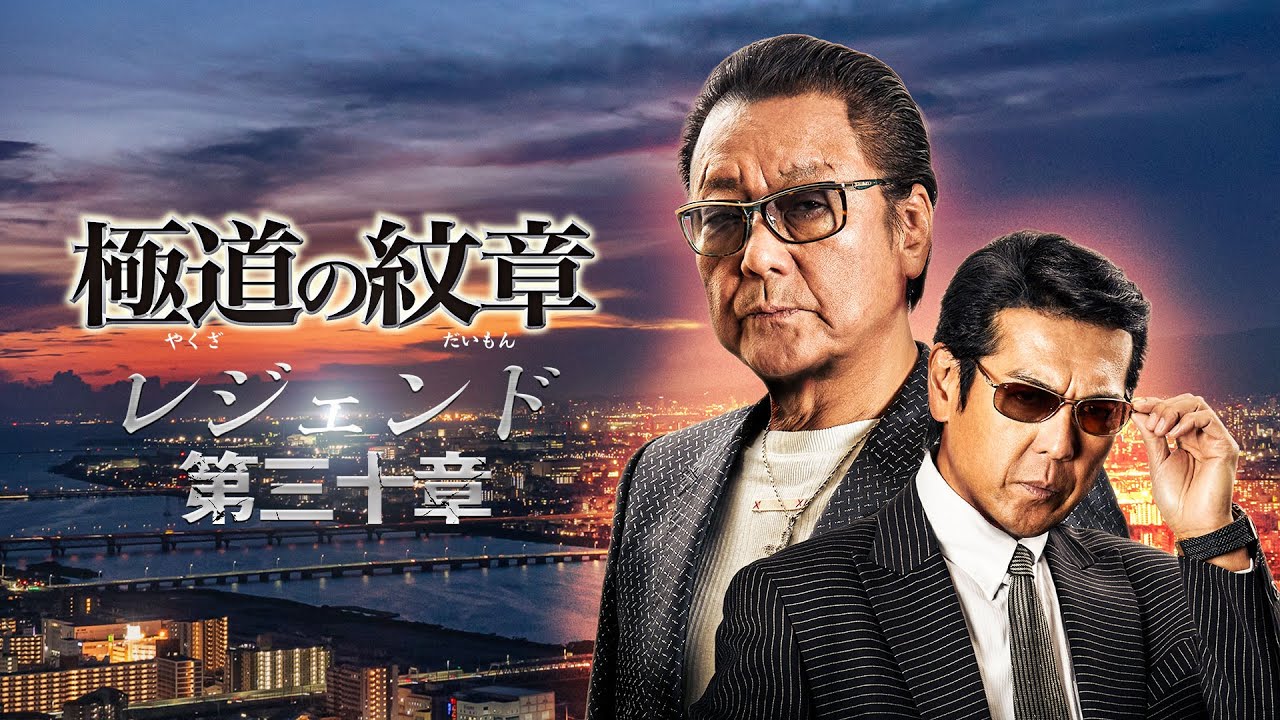 公式予告編】『極道の紋章 レジェンド 第三十章』2025年12月3日（水