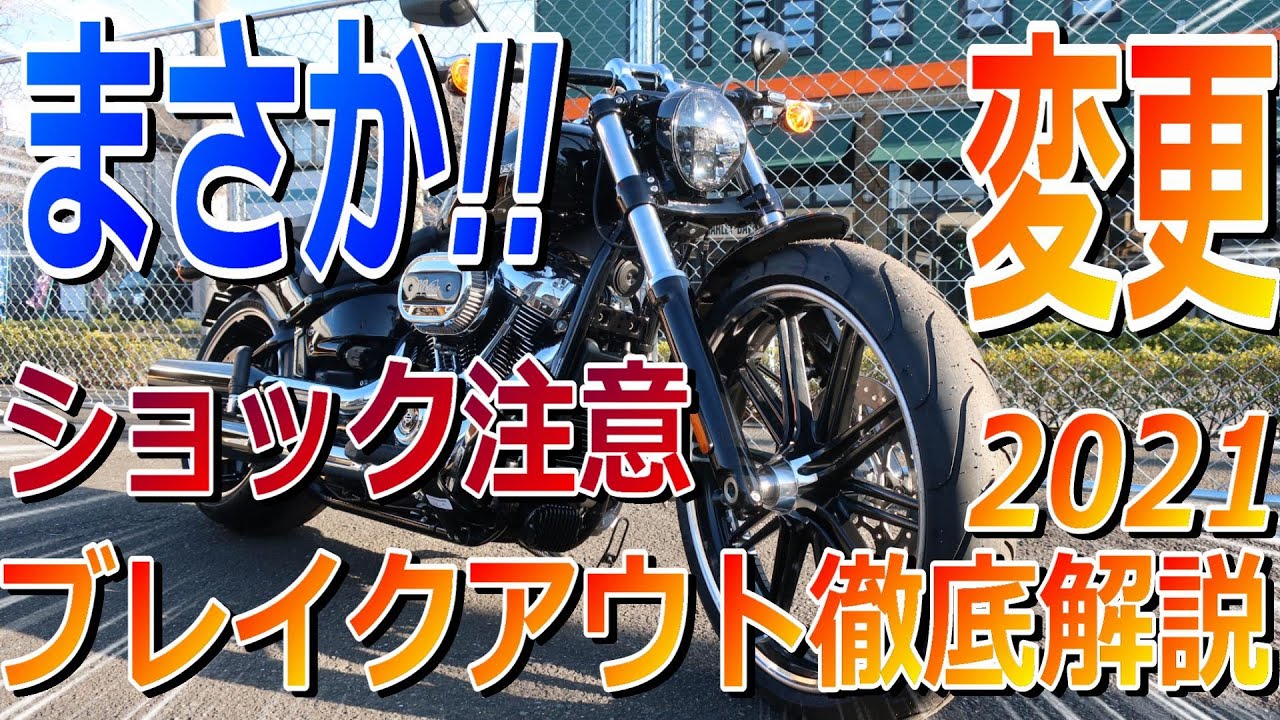 ショック注意！【最新】2021年ソフテイルモデルの“まさか”の変更