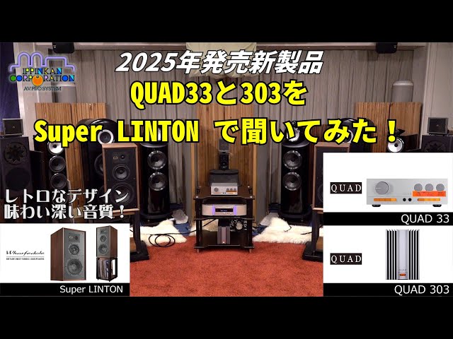 2025年発売新製品・QUAD 33/303(Stereo) で Wharfedale Super LINTON