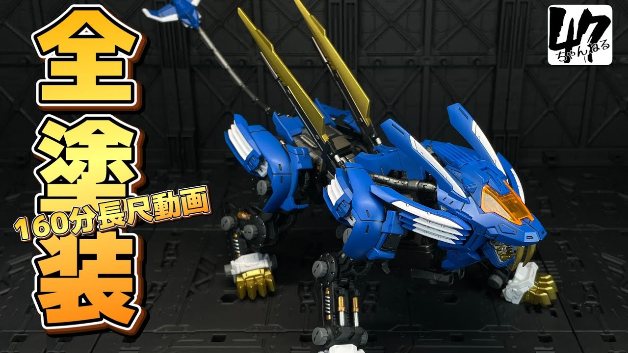 ゾイド/プラモデル】リアライズモデル 001 ブレードライガー全塗装