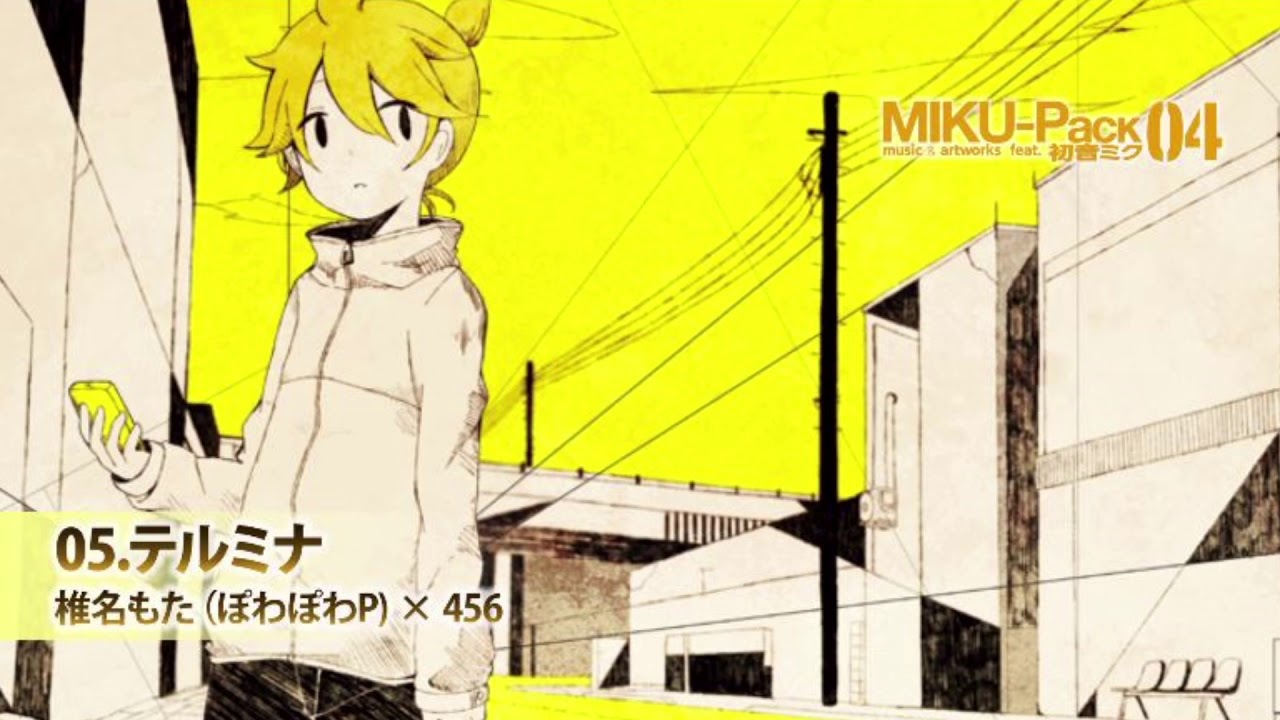 テルミナ/椎名もた（ぽわぽわP）feat.鏡音レン - YouTube