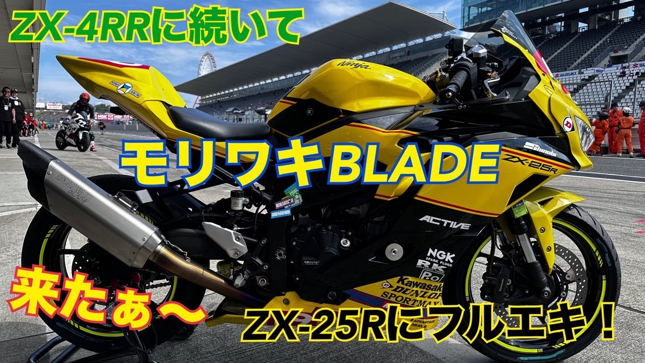 ZX-25R】モリワキのB LADE導入！そのリアルは？前編 - YouTube