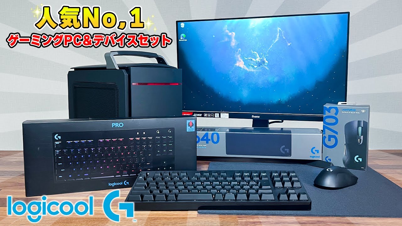 1クリックで全て揃う】初心者向けコスパ最強ゲーミングデバイスのみを