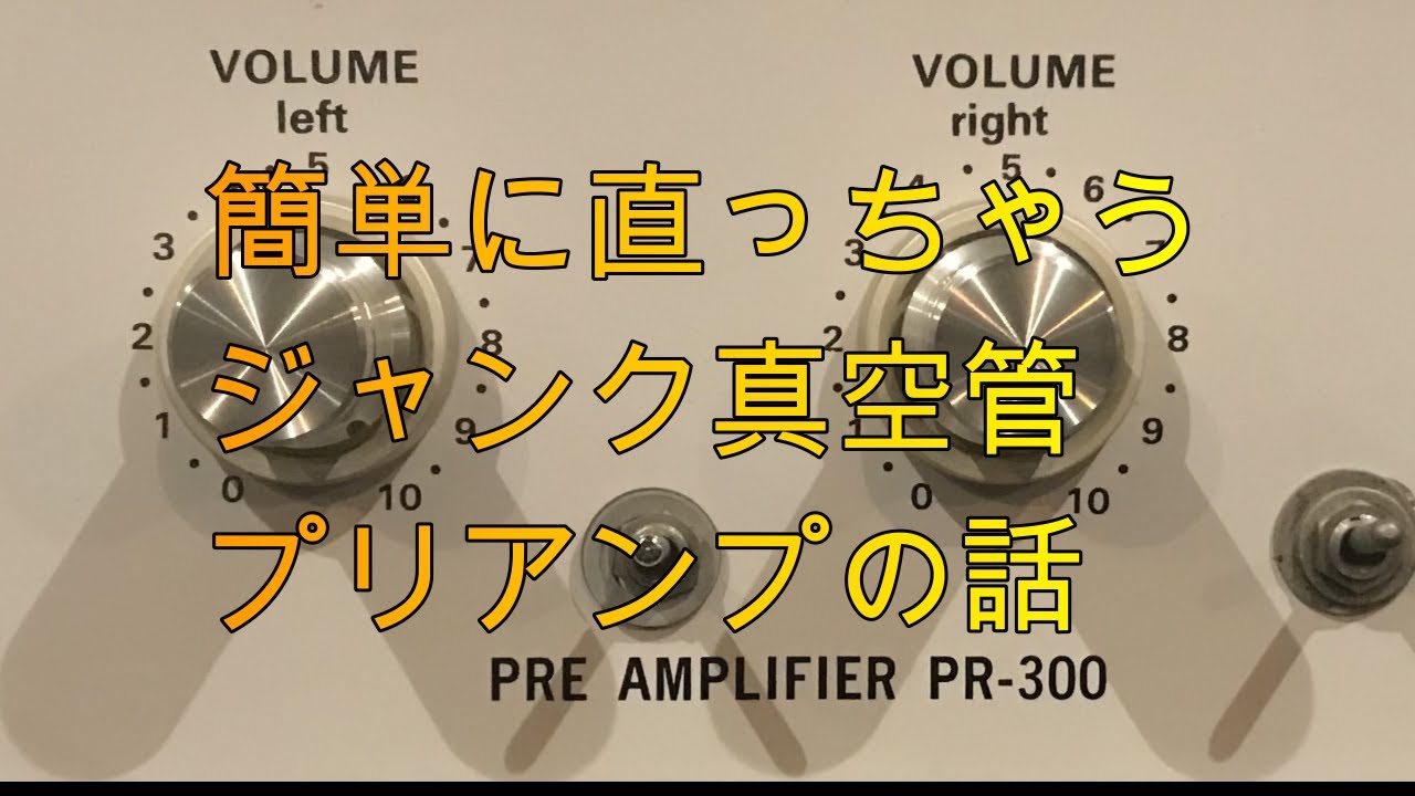 超簡単ジャンク真空管プリアンプ修理 - YouTube