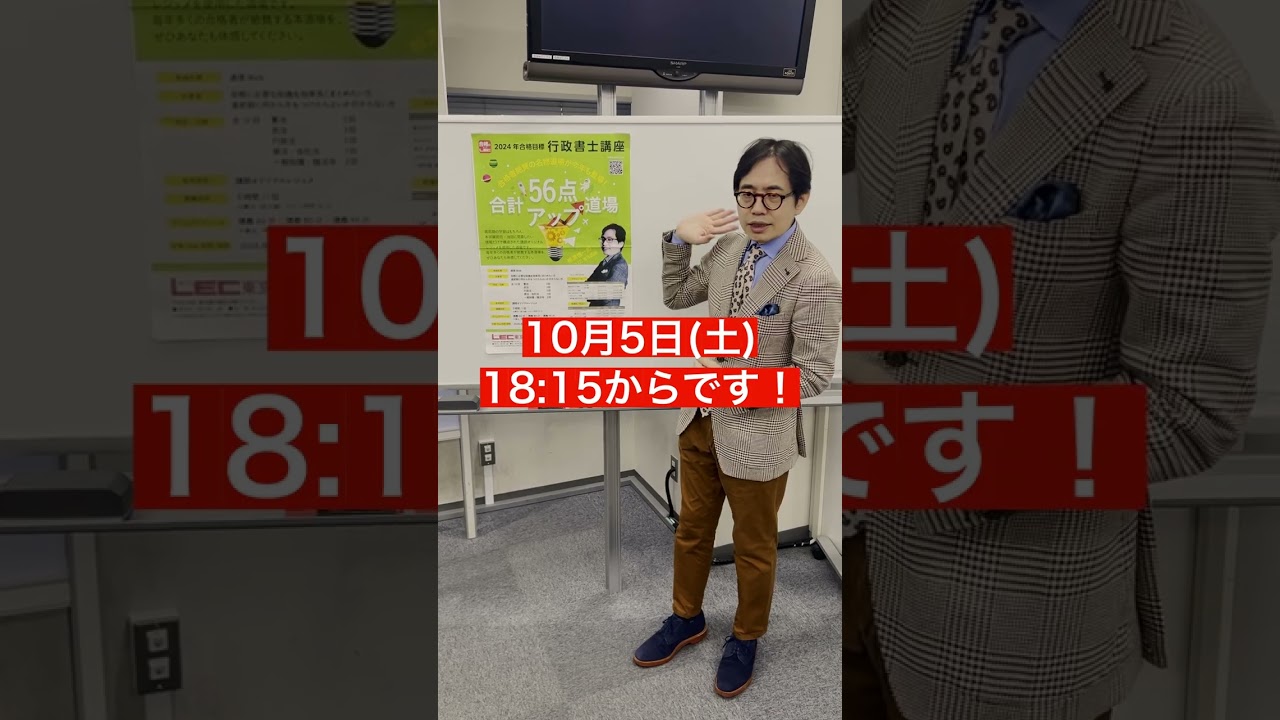 行政書士】56点アップ道場〜一般知識・諸法令〜横溝先生から最後の配信