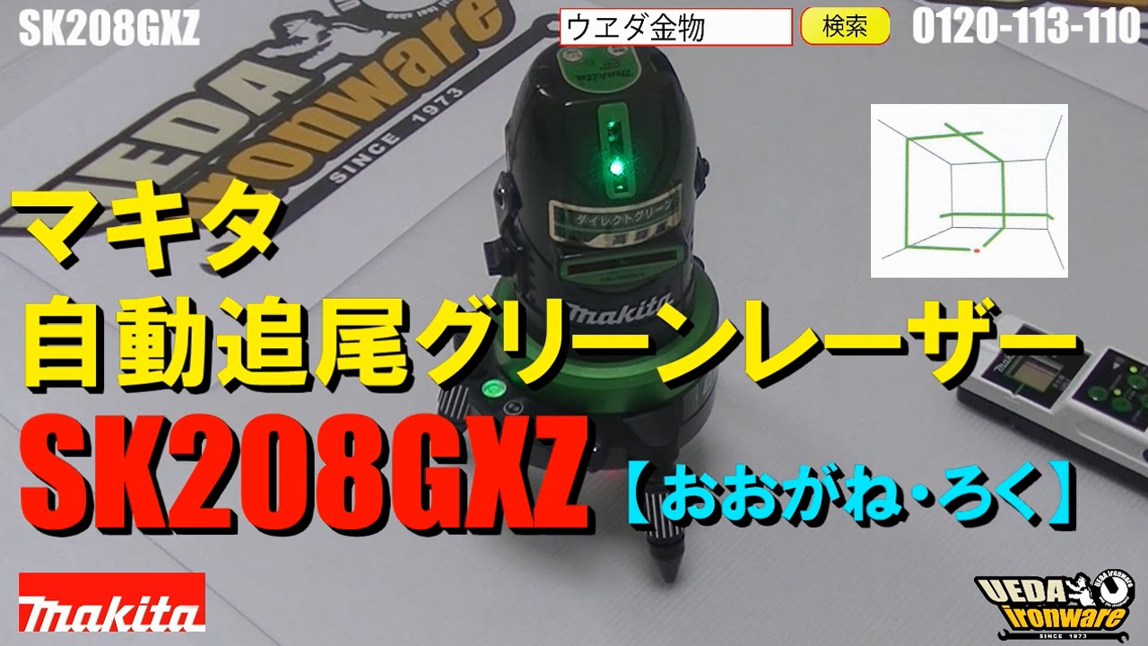 マキタSK208GXZ自動追尾グリーンレーザー【ウエダ金物】 - YouTube