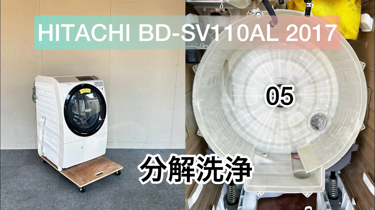 HITACHI BD-SV110AL 2017年製 分解洗浄 - YouTube