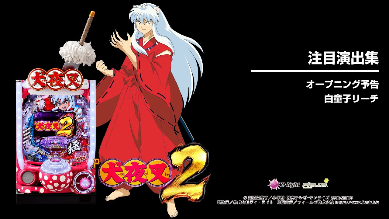 P犬夜叉2（パチンコ）スペック・保留・ボーダー・期待値・攻略