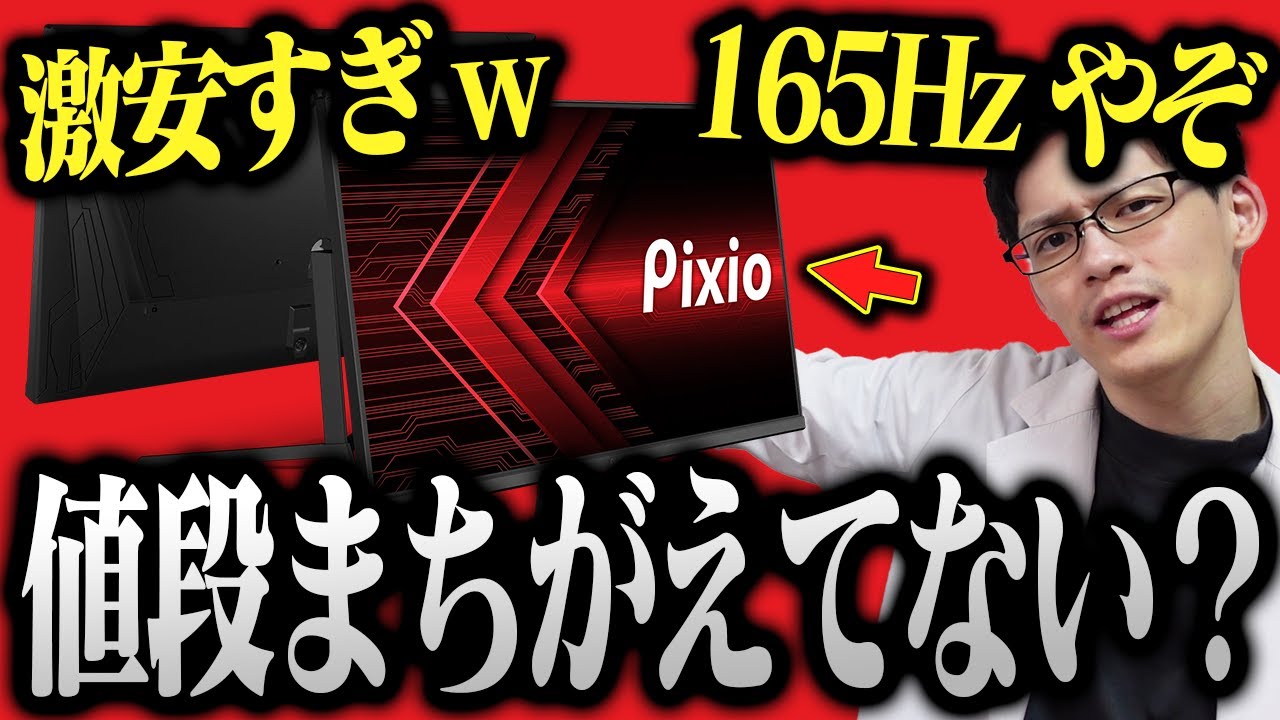最強コスパの165Hzゲーミングモニターをレビューしていくぅ！【Pixio