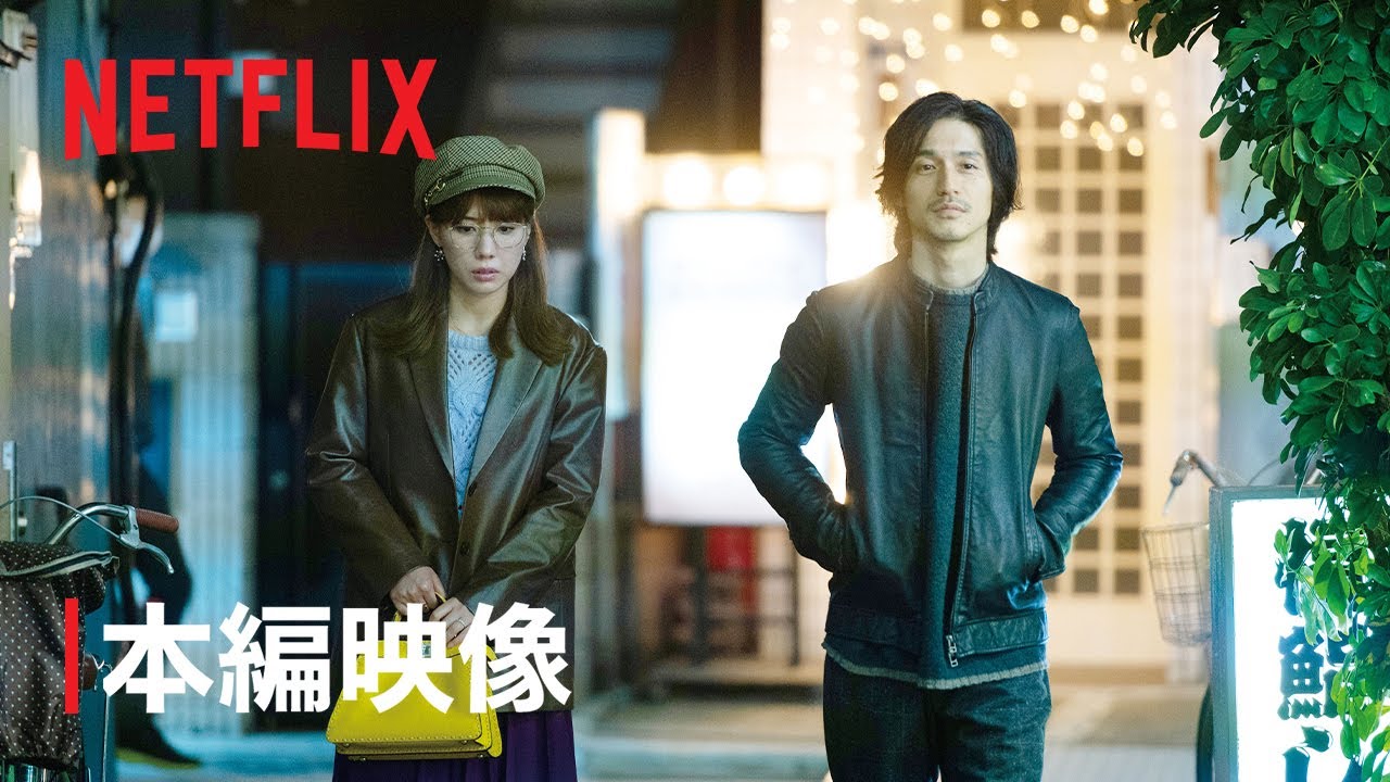 仲里依紗と錦戸亮がパチンコ店でデート、Netflix「離婚しようよ」本編