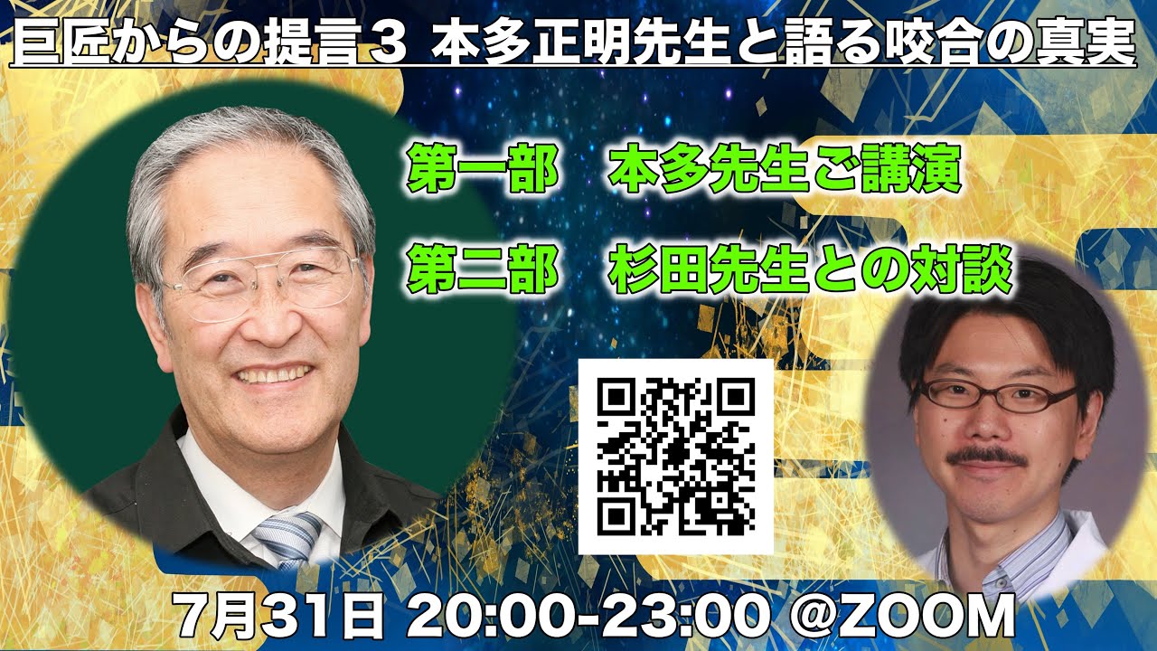 巨匠からの提言3：本多正明先生と語る咬合の真実 - YouTube