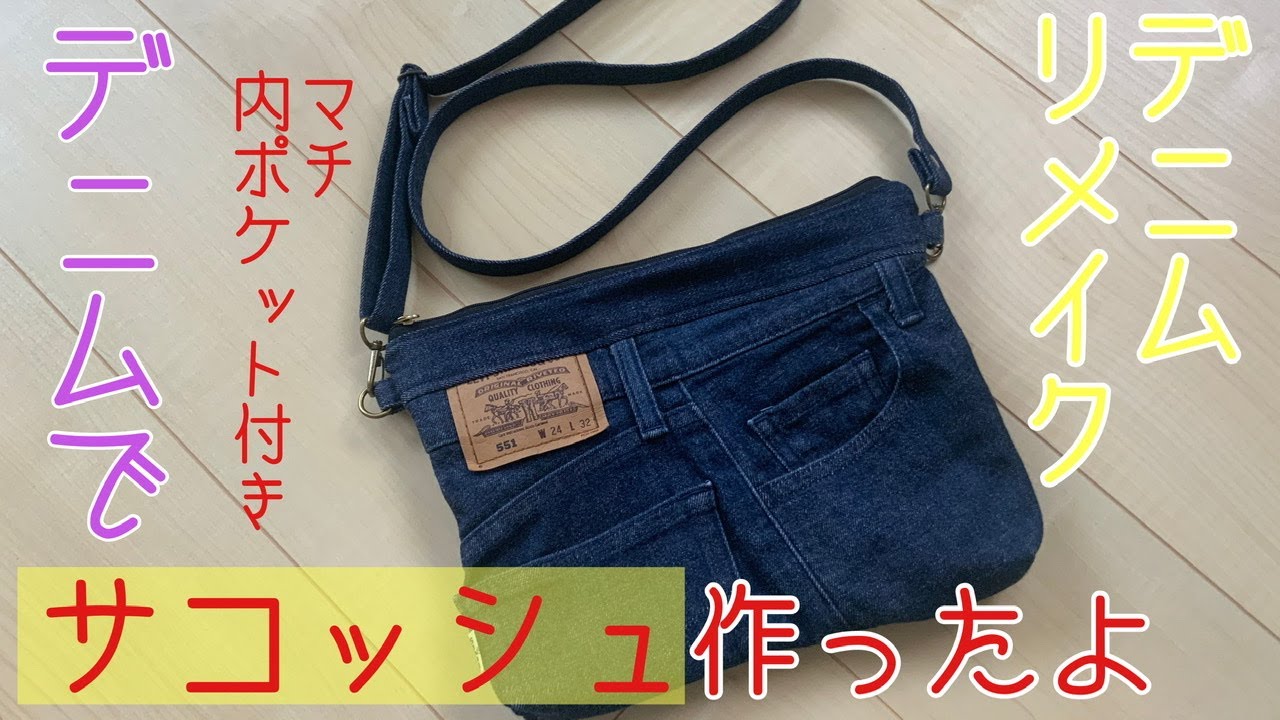 おしゃれ！】デニムリメイク サコッシュ(マチ 内ポケット付き) - YouTube