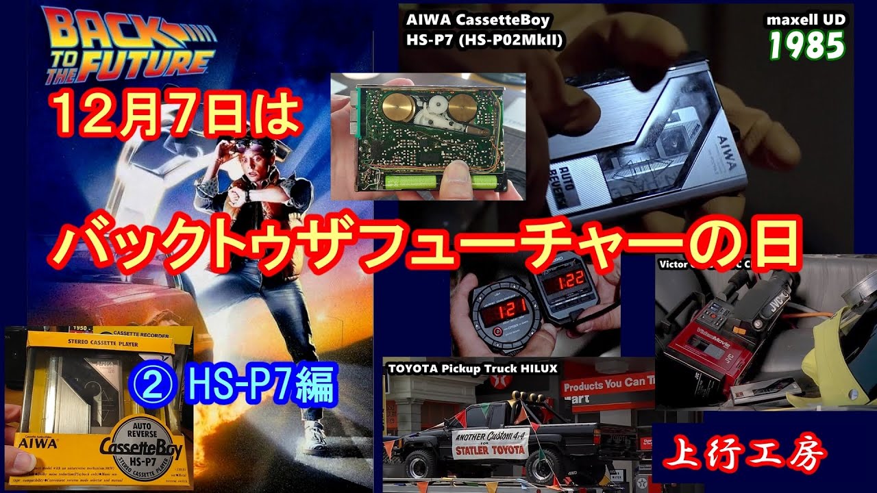 12月7日はバックトゥザフューチャーの日 ① aiwa PCR-F7編 ドンキで