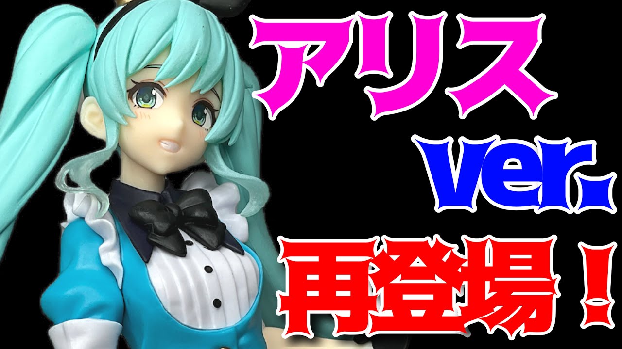 Hatsune Miku] Princess AMP Figure ~Alice ver.~ Unboxing review