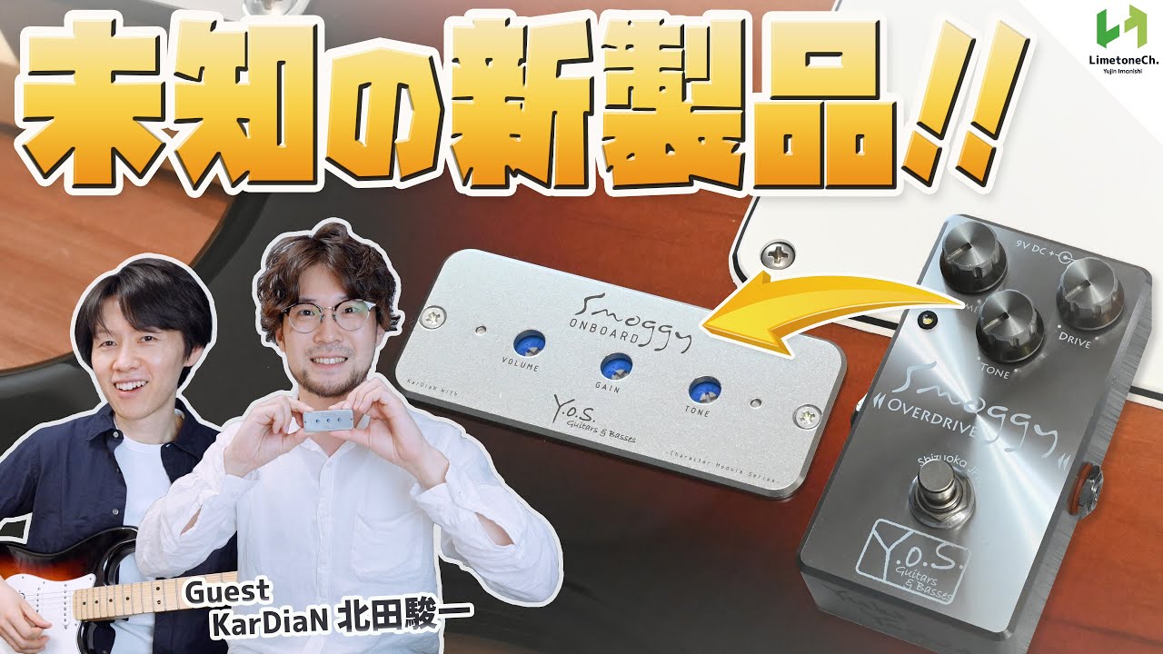 あのSmoggy Overdriveをギターに搭載？！かつて無いコンセプトの