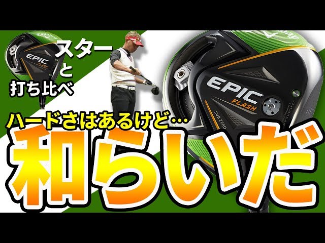 エピック フラッシュ サブゼロ ドライバー を変幻自在に球を操るクラブ