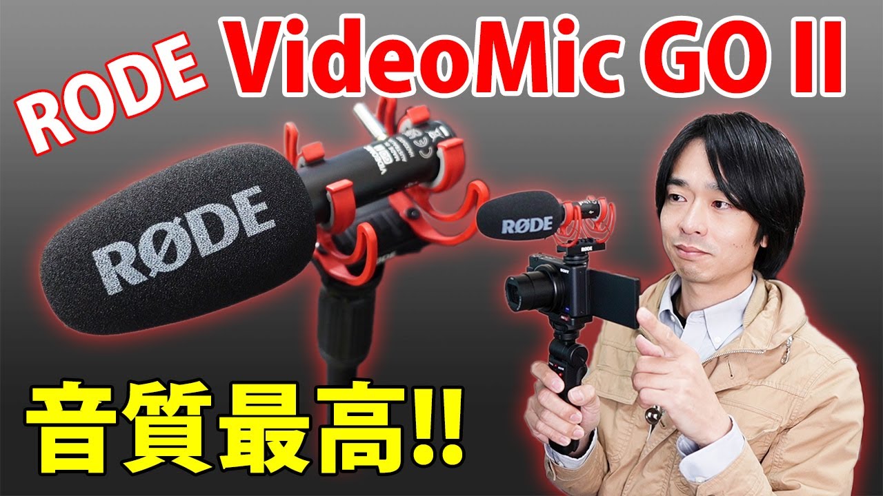 動画撮影にはこのマイクが最高!!】RODEの最新ショットガンマイク
