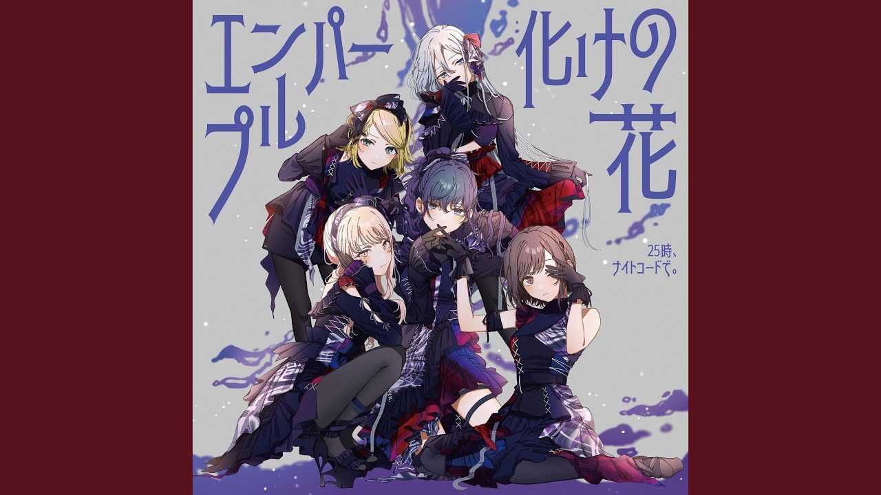 化けの花 (feat. 宵崎奏 & 朝比奈まふゆ & 東雲絵名 & 暁山瑞希