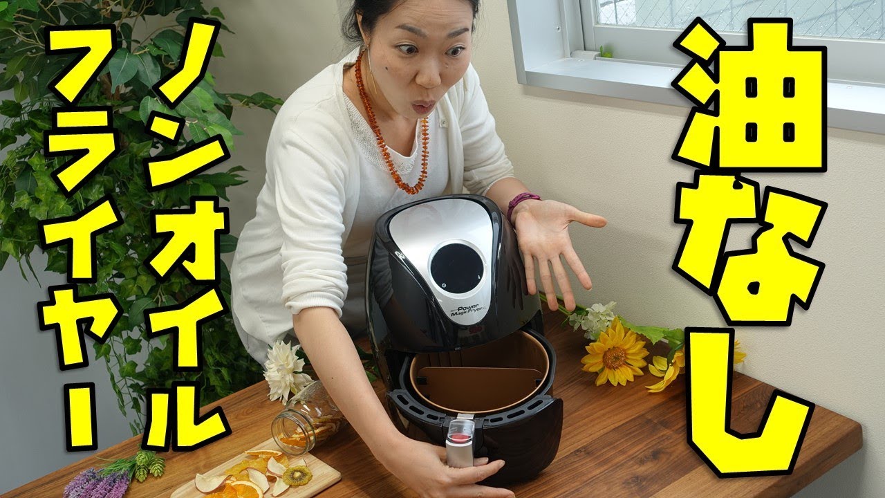 パワーマジックフライヤーXL｜自宅で手軽に揚げ物ができるノンオイル