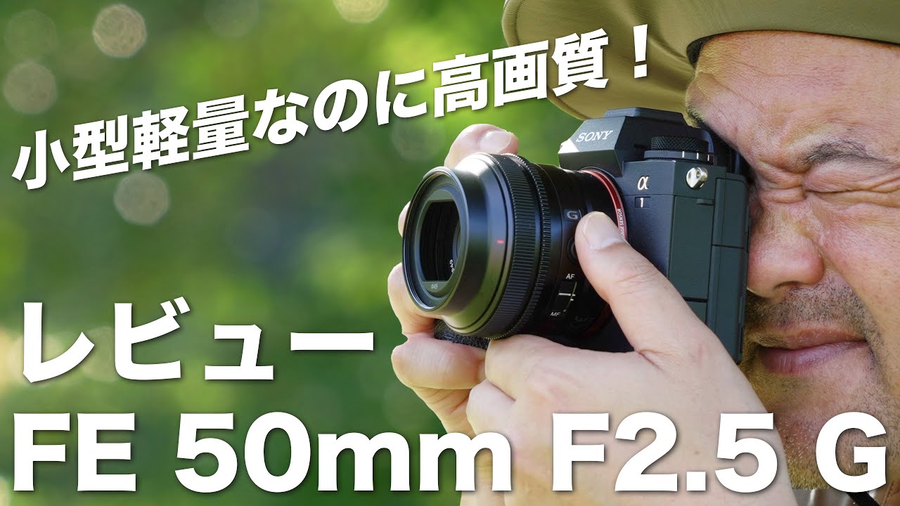 FE 50mm f2.5 Gレビュー】お散歩スナップに最適！写真の基礎も身につく