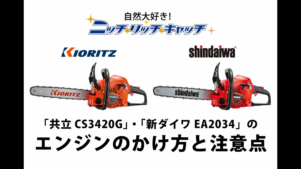 自然大好き！ニッチ・リッチ・キャッチ 共立 KIORITZ KIORITZ（共立