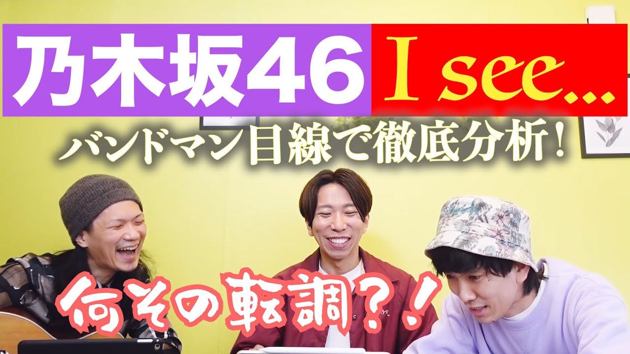 乃木坂46のI seeをバンドマン目線で分析したら、理解不能だった