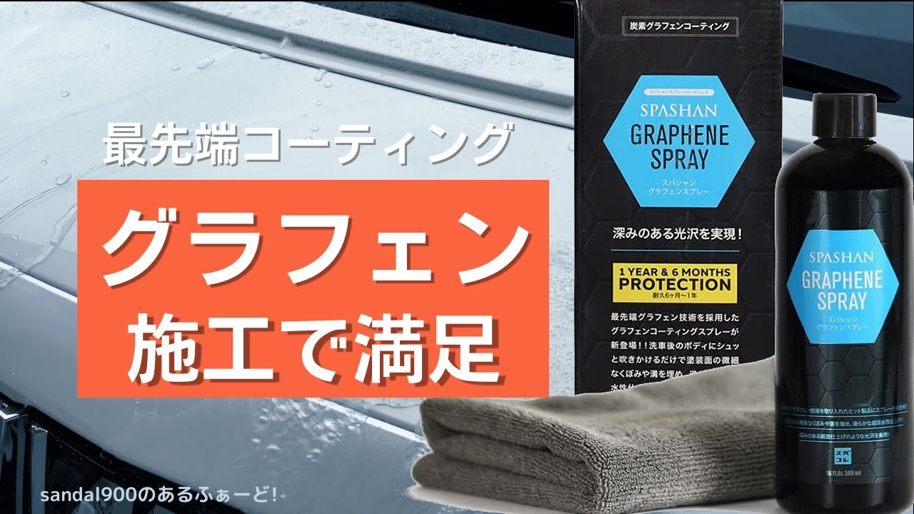 スパシャン グラフェン 炭素コーティング 最先端のコーティング‼️いい