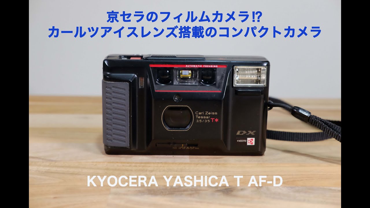 フィルムカメラ KYOCERA YASHICA T AF-D カールツァイスのレンズが搭載