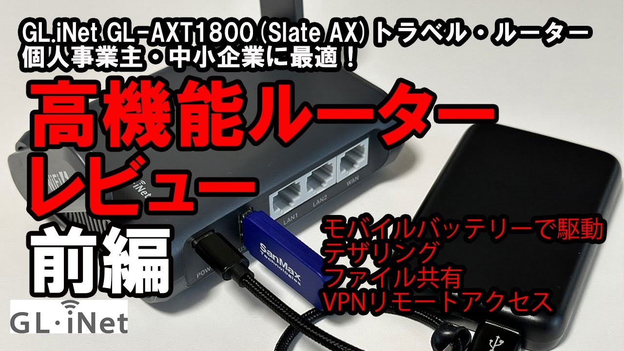 DX・テレワーク入門】 GL-iNet Slate AX (GL-AXT1800) 商品レビュー