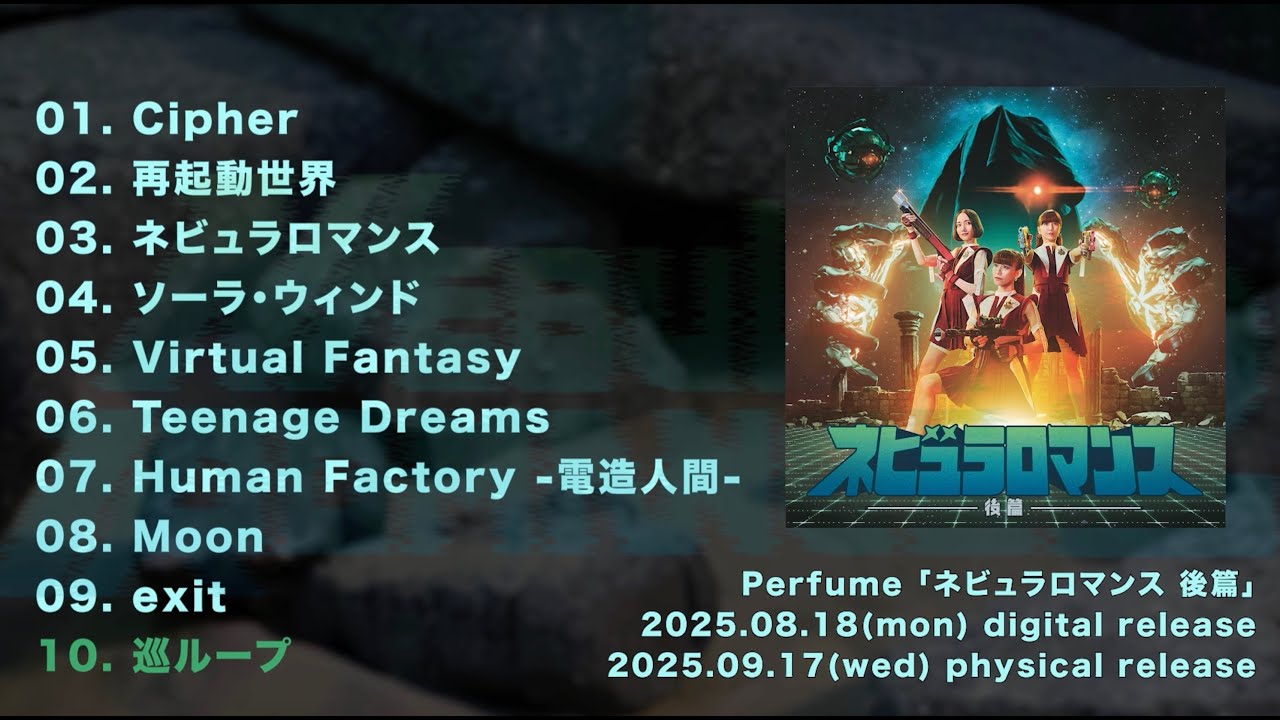 2025.8.18 & 9.17 Release New Album『ネビュラロマンス 後篇』 収録曲