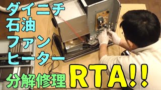 分解洗浄②]ダイニチの故障した石油ファンヒーター(E03エラー)を