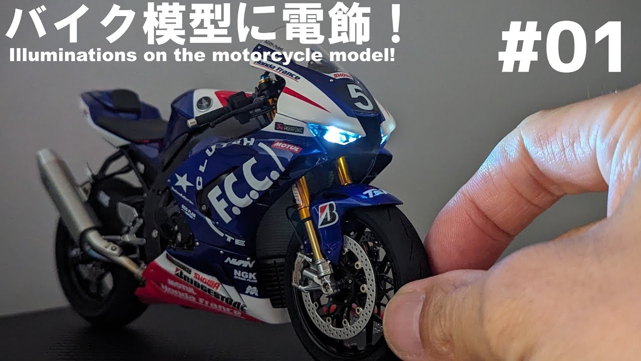バイク模型に電飾！ TAMIYA 1/12 CBR1000RR-R (TSRレプリカ) #01 - YouTube