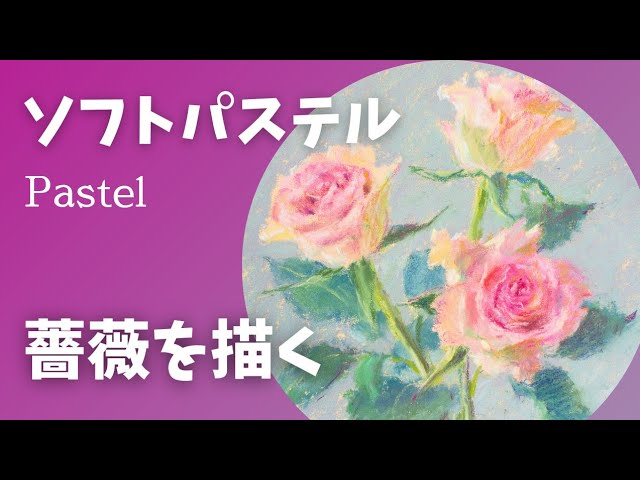 ソフトパステル】薔薇を描く - YouTube