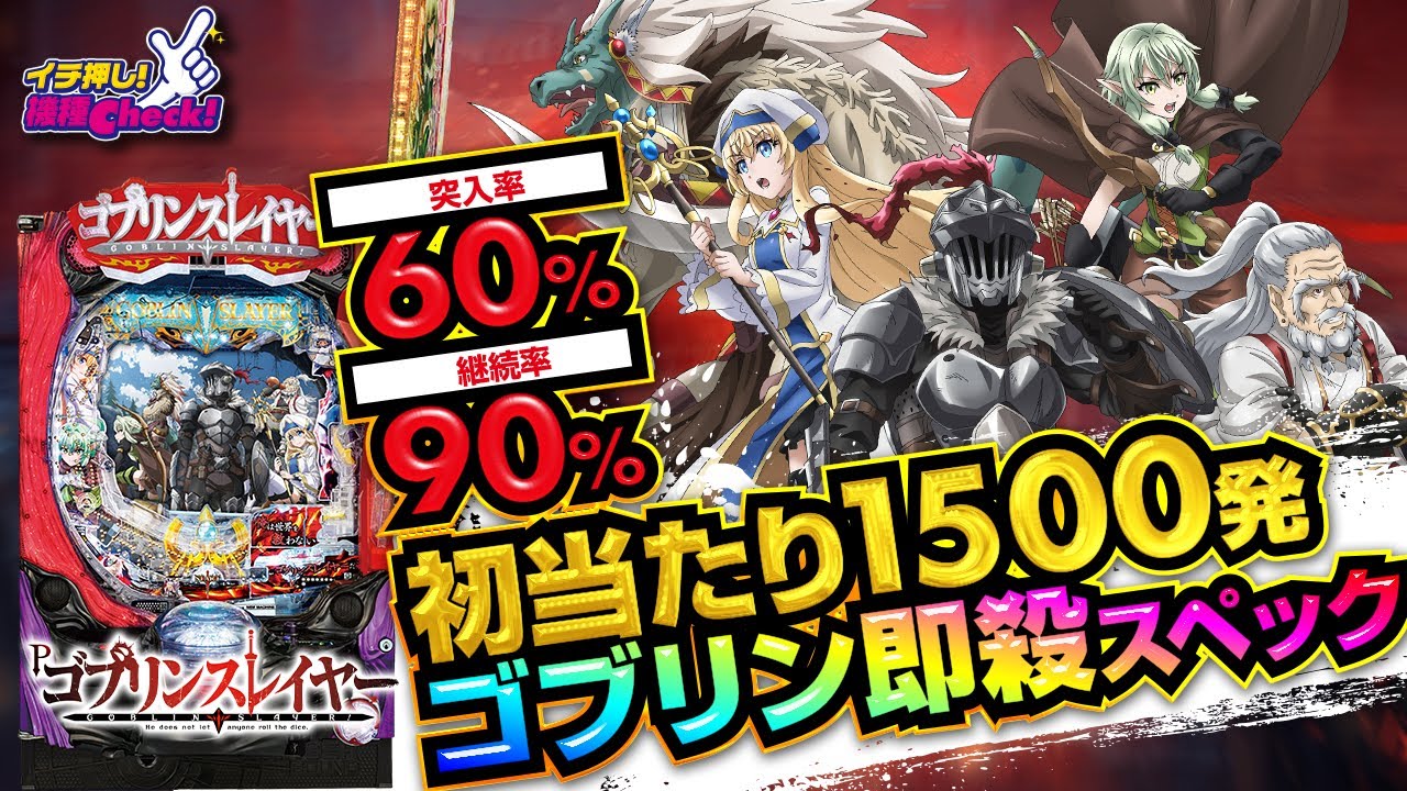 Pゴブリンスレイヤー｜ぱちんこ｜HAZUSE DATA｜実践に役立つぱちんこ