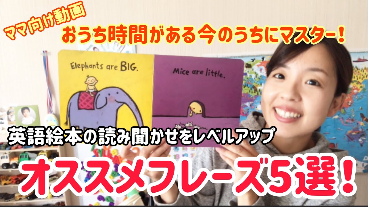 ママ向け: 英語絵本読み聞かせをレベルアップ！オススメフレーズ5選