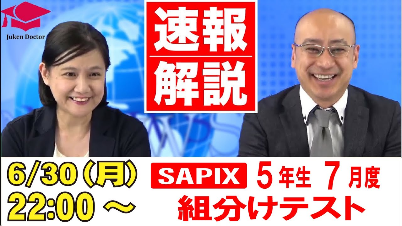 サピックス 7月度組分けテスト(5年) LIVE速報解説 2025年6月30日 - YouTube