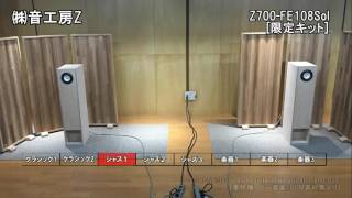 音工房Z Z700-(FE108Eシグマ用ユニット無しバックロードホーンキット品