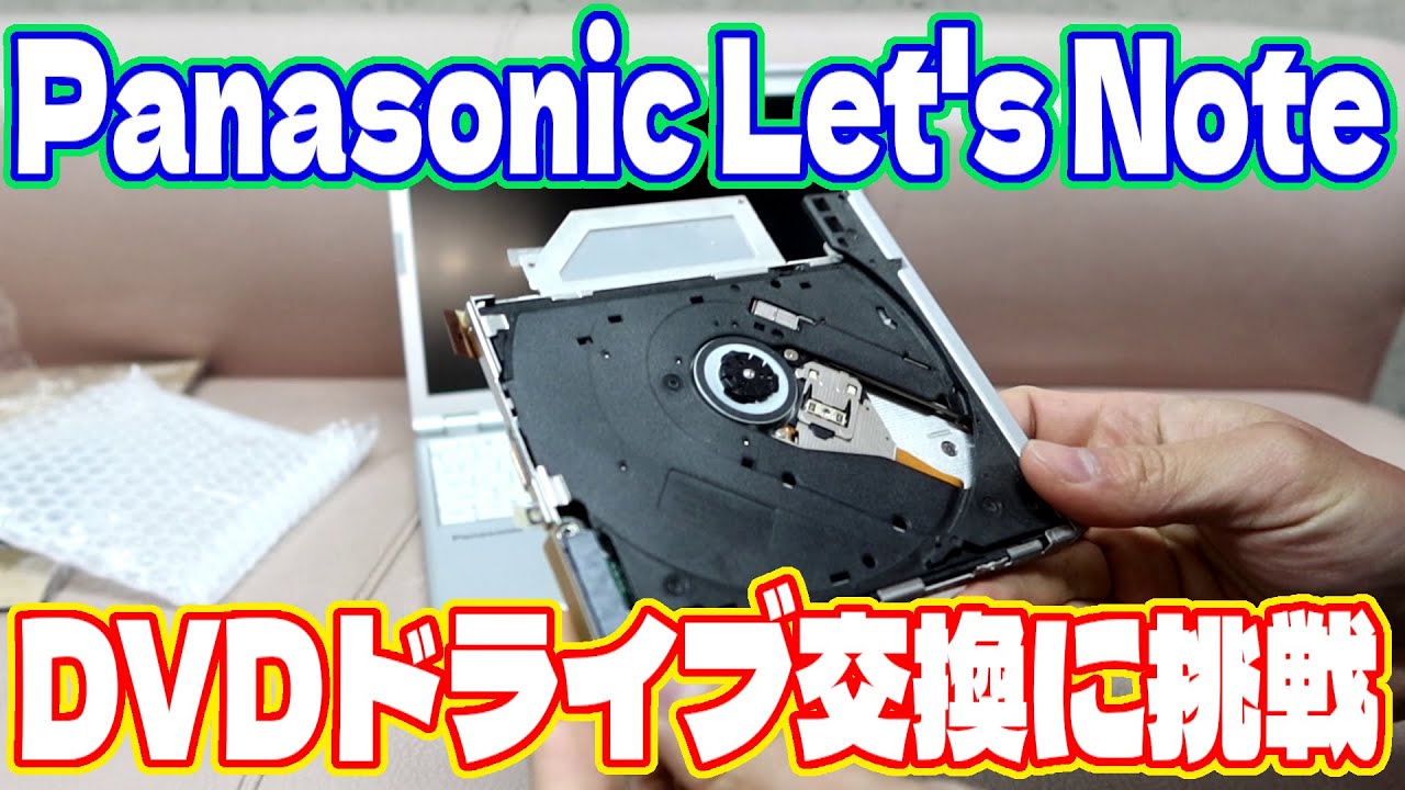 We repair the DVD drive of a cheap used Let's Note. Panasonic