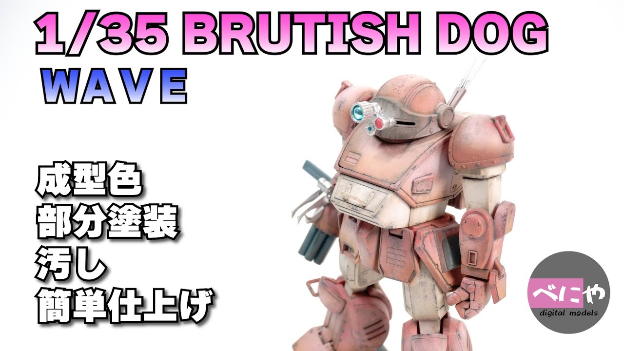 装甲騎兵ボトムズ】WAVE 1/35 ATM-09-GC BRUTISHDOG ブルーティッシュ