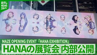 Fans gather at HANA's exhibition on the first day, captivated by