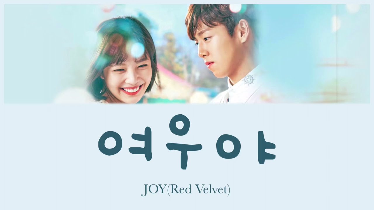 여우야(キツネちゃん) - JOY(Red Velvet) (カノジョは嘘を愛しすぎてる