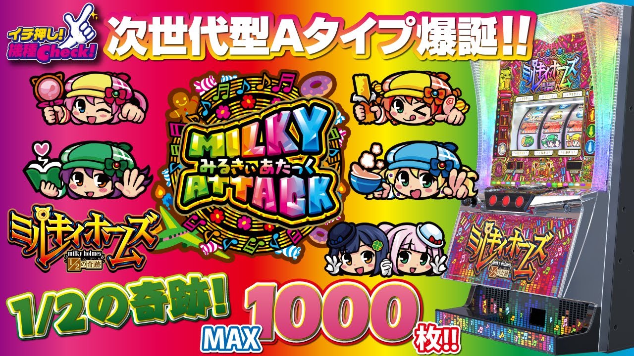 探偵オペラ ミルキィホームズ 1/2の奇跡】タイアップでも液晶なし! 1/2