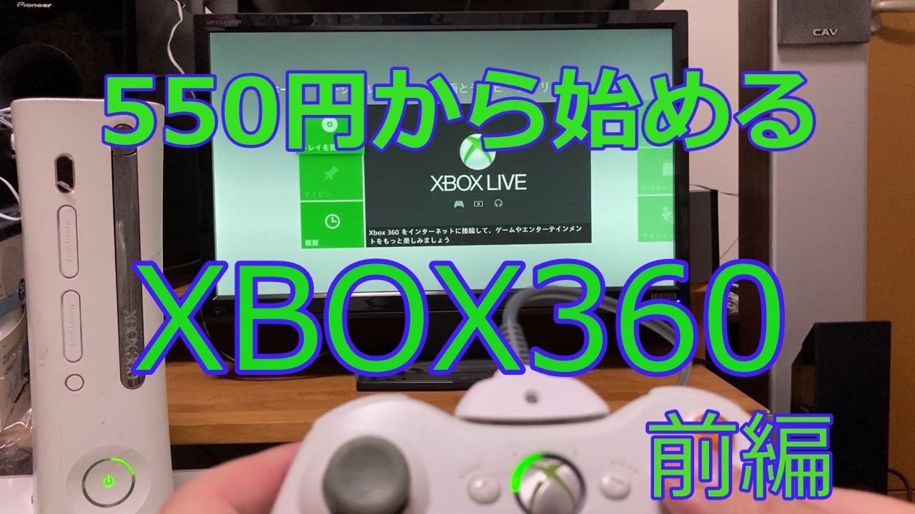 ジャンク】550円から始めるXBOX360 前編（起動確認編) - YouTube
