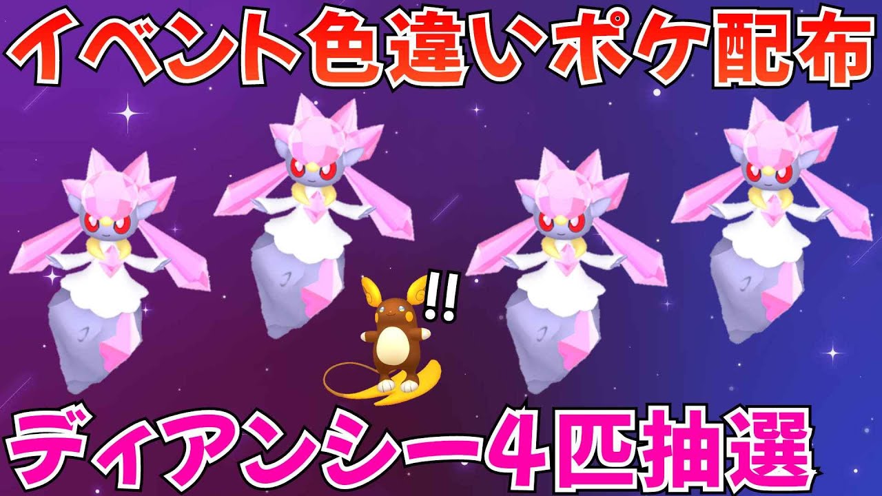 ポケモンSV ポケモン配布】ディアンシー4匹抽選＆イベント色違い