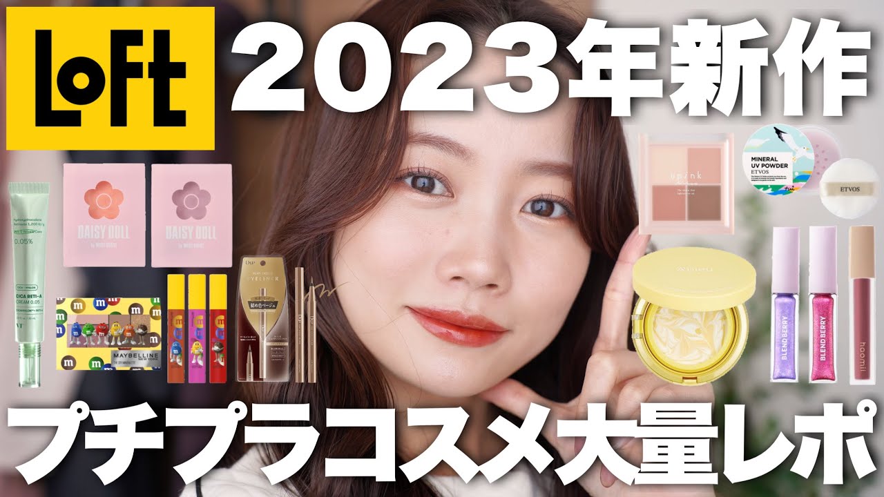 ロフト】2023年新作コスメ&発売前の春夏コスメ大量レビュー♡プチプラ